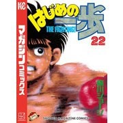 はじめの一歩（22）（講談社） [電子書籍]