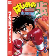 はじめの一歩（23）（講談社） [電子書籍]