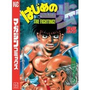 はじめの一歩（25）（講談社） [電子書籍]