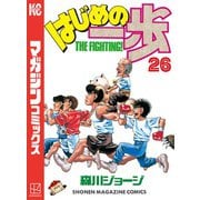 はじめの一歩（26）（講談社） [電子書籍]