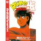 はじめの一歩（71）（講談社） [電子書籍]