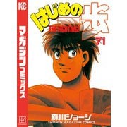 はじめの一歩（71）（講談社） [電子書籍]