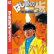 はじめの一歩（72）（講談社） [電子書籍]