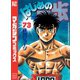 はじめの一歩（73）（講談社） [電子書籍]