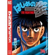 はじめの一歩（74）（講談社） [電子書籍]