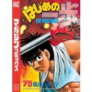 はじめの一歩（75）（講談社） [電子書籍]