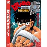 はじめの一歩（76）（講談社） [電子書籍]