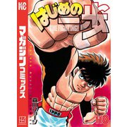はじめの一歩（118）（講談社） [電子書籍]