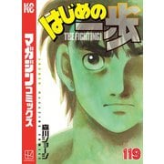 はじめの一歩（119）（講談社） [電子書籍]