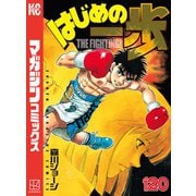 はじめの一歩（120）（講談社） [電子書籍]