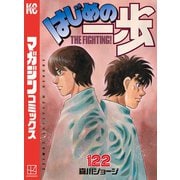 はじめの一歩（122）（講談社） [電子書籍]
