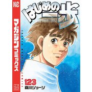 はじめの一歩（123）（講談社） [電子書籍]
