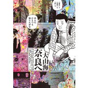 奈良へ（リイド社） [電子書籍]