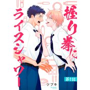 握り拳にライスシャワー【単話】1（リイド社） [電子書籍]