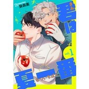 君は夏一番【単話】1（リイド社） [電子書籍]