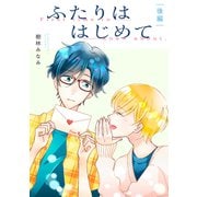 ふたりははじめて【単話】後編（リイド社） [電子書籍]