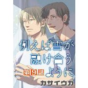 例えば雪が融け合うように【単話】 9（オークラ出版） [電子書籍]
