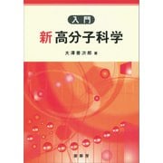 入門 新高分子科学（裳華房） [電子書籍]