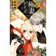 極妻デイズ ～極道三兄弟にせまられてます～ 分冊版（47）（講談社） [電子書籍]
