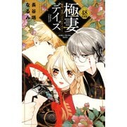 極妻デイズ ～極道三兄弟にせまられてます～ 分冊版（48）（講談社） [電子書籍]