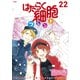 はたらく細胞フレンド ベツフレプチ（22）（講談社） [電子書籍]