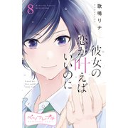 彼女の恋が叶えばいいのに ベツフレプチ（8）（講談社） [電子書籍]