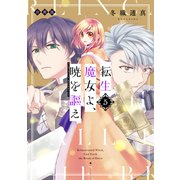 転生魔女よ、暁を謳え 分冊版（5）（講談社） [電子書籍]