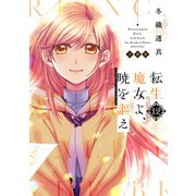 転生魔女よ、暁を謳え 分冊版（12）（講談社） [電子書籍]