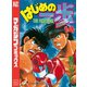 はじめの一歩（14）（講談社） [電子書籍]