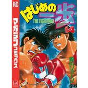 はじめの一歩（14）（講談社） [電子書籍]