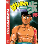 はじめの一歩（15）（講談社） [電子書籍]