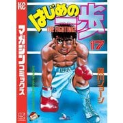 はじめの一歩（17）（講談社） [電子書籍]