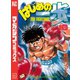 はじめの一歩（18）（講談社） [電子書籍]