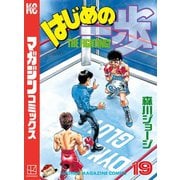 はじめの一歩（19）（講談社） [電子書籍]