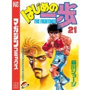 はじめの一歩（21）（講談社） [電子書籍]