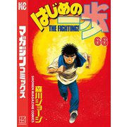 はじめの一歩（66）（講談社） [電子書籍]