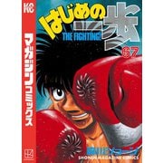 はじめの一歩（67）（講談社） [電子書籍]