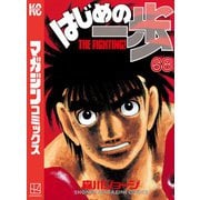 はじめの一歩（68）（講談社） [電子書籍]