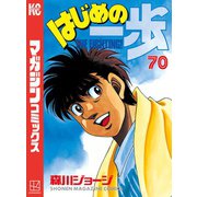 はじめの一歩（70）（講談社） [電子書籍]