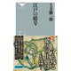 江戸の暗号（祥伝社） [電子書籍]