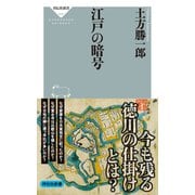 江戸の暗号（祥伝社） [電子書籍]