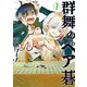 群舞のペア碁 ： 1（双葉社） [電子書籍]
