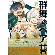 群舞のペア碁 ： 1（双葉社） [電子書籍]