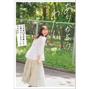 ありがとう、わたし 乃木坂46を卒業して、心理カウンセラーになるまで（文藝春秋） [電子書籍]