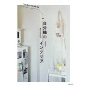 「もの選び」の芯も定まる 自分軸のインテリア（主婦の友社） [電子書籍]