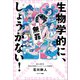 生物学的に、しょうがない！（サンマーク出版） [電子書籍]