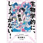 生物学的に、しょうがない！（サンマーク出版） [電子書籍]