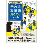 「うまい文章」の共通ルールがゼロから身につく 伝わる文章術見るだけノート（宝島社） [電子書籍]