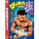 はじめの一歩（10）（講談社） [電子書籍]