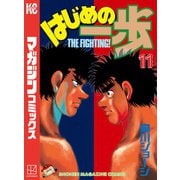 はじめの一歩（11）（講談社） [電子書籍]